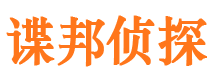 民和谍邦私家侦探公司